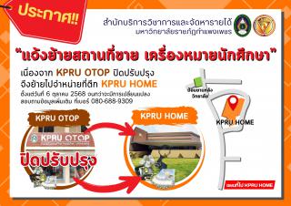 “แจ้งย้ายสถานที่ขายเครื่องหมายนักศึกษา” เนื่องจาก อาคาร KPRU OTOP ปิดปรับปรุง จึงย้ายไปจำหน่ายที่ ตึก KPRU HOME เริ่มตั้งแต่วันที่ 6 ตุลาคม 2568 จนกว่าจะมีการเปลี่ยนแปลง